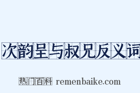 次韵呈与叔兄反义词是什么意思的图片